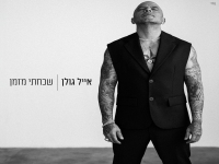 אייל גולן בבלדה מרגשת - "שכחתי מזמן"