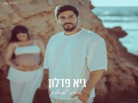 גיא פדלון בקאבר מחודש - "אחת למיליון"