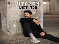 צחי הלוי בסינגל חדש - "הכל תקוע"