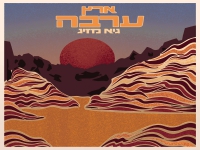 גיא מזיג בסינגל חדש - "ארץ ערבה"