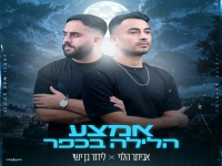 לידור בן ישי ואביתר הלוי בקאבר - "אמצע הלילה בכפר"