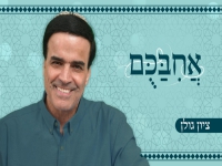 ציון גולן בסינגל חדש - "אחבכם"