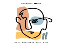 גידי גוב בסינגל חדש - "מי ישמור עליי"