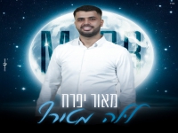 מאור יפרח בקאבר מחודש - "לילה מטורף"