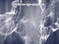 יובל מזרחי בסינגל חדש - "שיר לעדן (בן זקן)"