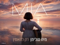 מיה סולימן בבלדה מרגשת - "רק להאמין"