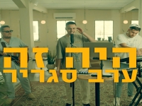 עדן מאירי בקאבר מחודש - "היה זה בערב סגריר"