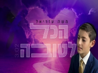 משה עזריאל בסינגל חדש - "הכל לטובה"