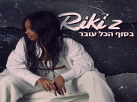 ריקיז בסינגל חדש - "בסוף הכל עובר"