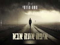 משה מזרחי במאשאפ - "מאשאפ איפה אתה אבא"