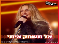 עדן בן זקן בקאבר מחודש - "אל תשחק איתי"