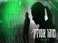 טוהר אסולין בקאבר מחודש - "ניסיתי"