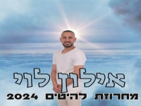 אילון לוי בחפלה - "מחרוזת להיטים 2024"