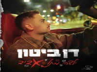 דן ביטון בסינגל חדש - "ילדה מתל אביב"