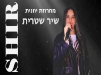 שיר שטרית שרה ביוונית - "מחרוזת יוונית 2024"