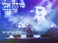 שי צברי מתוך שרים מאיר אריאל - "מודה אני"