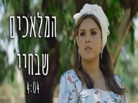 טובית פורצת בבלדה מרגשת - "המלאכים שבחיי"