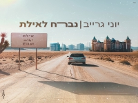 יוני גרייב בקאבר מחודש - "נברח לאילת"