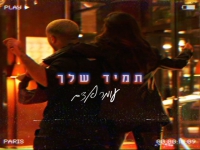 עומר אדם בבלדה מרגשת - "תמיד שלך"