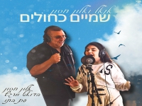 אנאל חסון & אלון חסון בדואט מחודש - "שמיים כחולים"