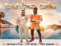 איתי לוי & סטפן לגר & עידו שוהם - "אום כולתום"