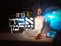 אביה שרמן בסינגל חדש - "ברית"