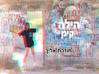 הילה קינן בקאבר מחודש - "חוזרת אליך"