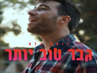 נועם בלס בסינגל חדש - "גבר טוב יותר"