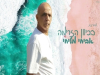 אביחי מליחי שר נוסטלגיה - "מחרוזת בכיוון הזרימה"