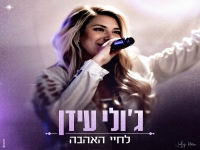 ג'ולי עידן בסינגל קצבי - "לחיי האהבה"