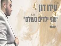 עידו דנן בקאבר מחודש - "שני ילדים בעולם"