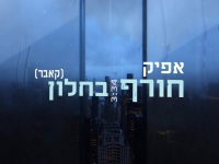 אפיק מחבוש בקאבר מחודש - "חורף בחלון"