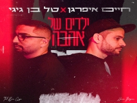 חיים איפרגן & טל בן גיגי בדואט - "ילדים של אהבה"