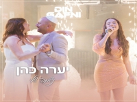 יערה כהן בקאבר מחודש - "נשמה שלי"