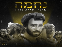 פיני איינהורן בסינגל חדש - "נחמה"