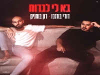 דודי בוזגלו & רון בוחניק בדואט - "בא לי לברוח"