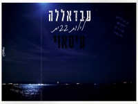 עבדאללה עיסאוי בקאבר מחודש - "לילות בבית"