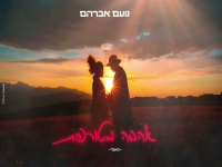 נועם אברהם בקאבר מחודש - "אהבה מטורפת"