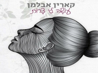 קארין אבלמן בקאבר מחודש - "עושה לי צרות"