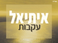 איתיאל בסינגל חדש - "עקבות"