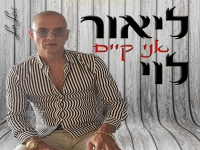 ליאור לוי בקאבר מחודש - "אני קיים"