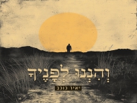 יאיר כוכב בסינגל חדש - "והננו לפניך"