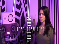 הילה שירה מימון בקאבר מחודש - "אחת כמוני"