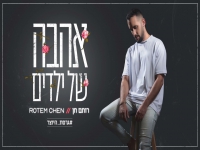 רותם חן בגרסת היוצר - "אהבה של ילדים"