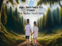 הלל & רפאל דניאל בקאבר מחודש - "אבא"