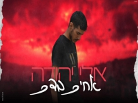 אלי יהודה בקאבר מחודש - "אחים בדם"