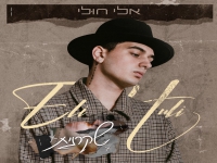 אלי חולי בסינגל חדש - "שקרנית"