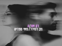 ניב דמירל & מאי ספדיה בדואט - "רק את/ה"