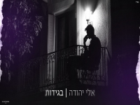 אלי יהודה בקאבר מחודש - "בגידות"