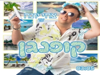 צחי יונה בסינגל קצבי - "קופנגן"